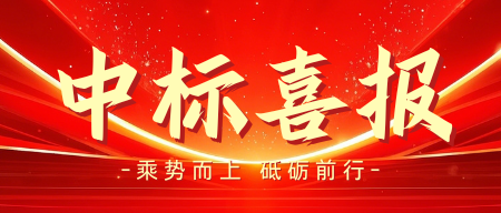 【项目动态】喜报！ 我司成功中标2025年12月污泥干化板框机配件采购项目（标段二）！