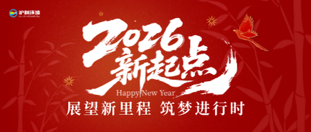 【项目动态】除夕坚守保运行，新春祝福传真情 | 南站水厂污泥脱水项目春节值班纪实