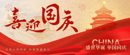 「盛世华诞 举国同庆｜沪利环境祝大家国庆快乐」